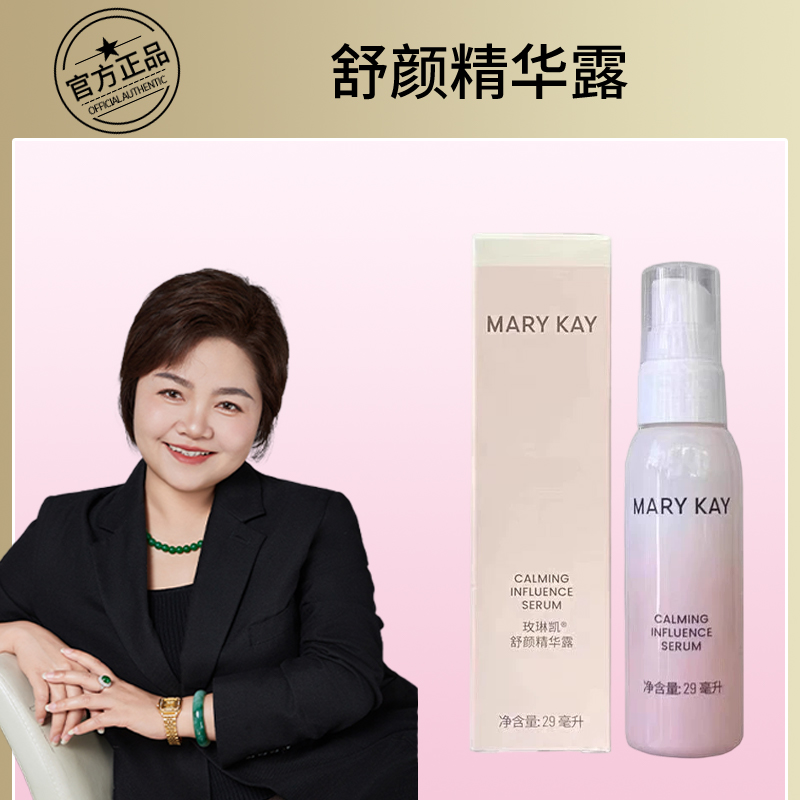 玫琳凯舒颜精华露精华液29ml保湿舒缓护肤