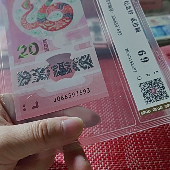 塑料小蛇钞国门号086597693评级
