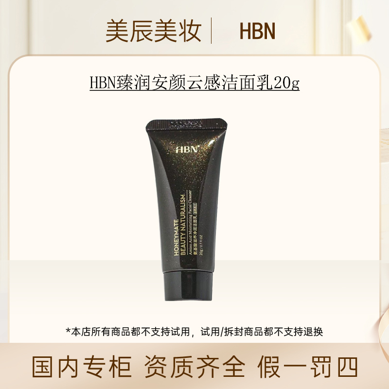 HBN臻润安颜云感洁面乳20g
