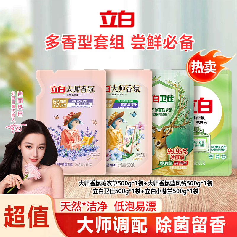 【多香型套装】立白大师香氛洗衣液持久留香卫仕除菌家庭专用旗舰sc