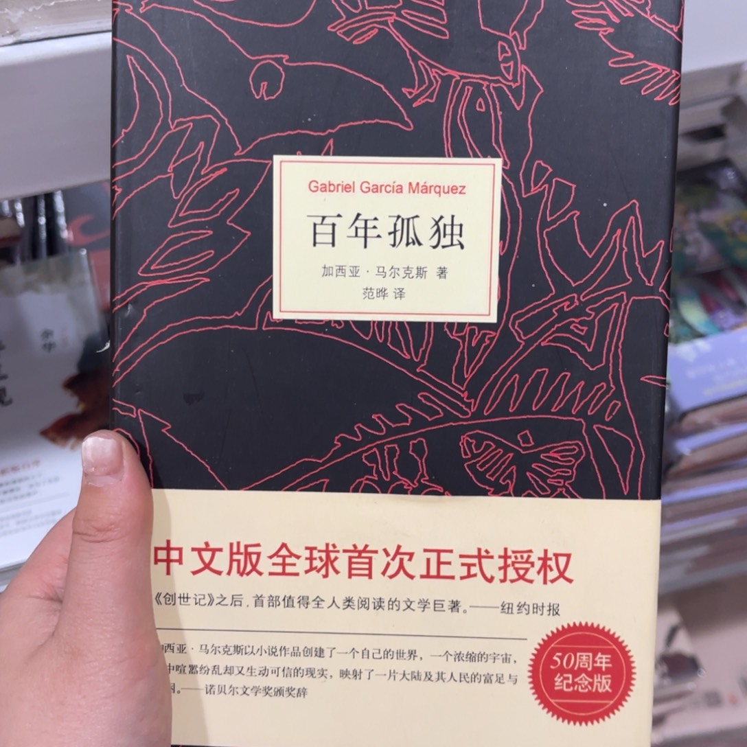 百年孤独精装一个