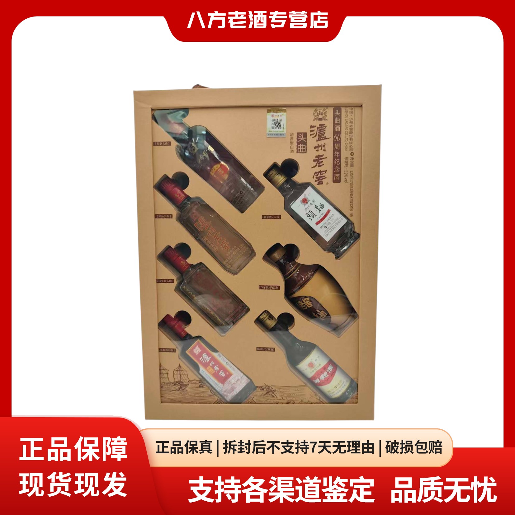 泸州老窖泸州老窖头曲60周年纪念酒125ml×7瓶礼盒装52度