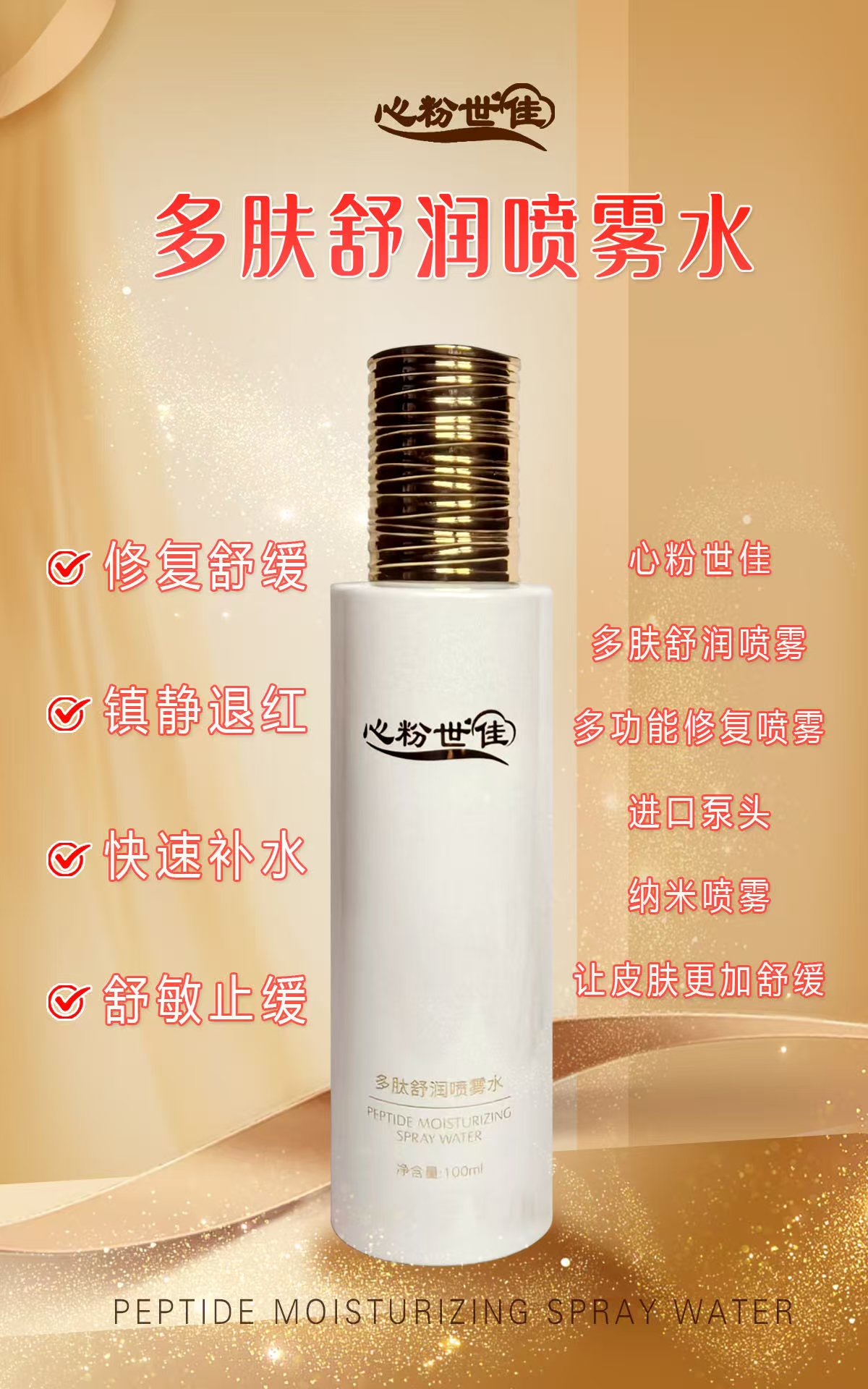 心粉世佳多肽舒润喷雾水修复退红敏感肌通