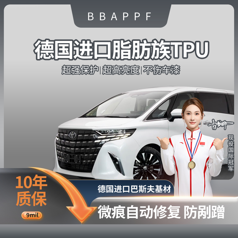 BBAPPF【MPV9mil】德国进口TPU基材隐形车衣全车漆面保护膜