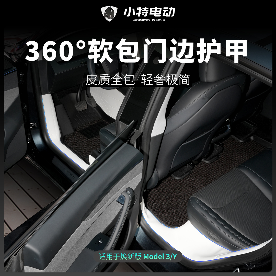 特斯拉焕新版modelY/3门槛条全车毛毡保护前后门槛游艇皮迎宾踏板
