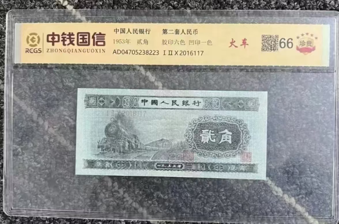 第二套退市非流通货币 火车头贰角 收藏纪念鉴赏 百连评级 