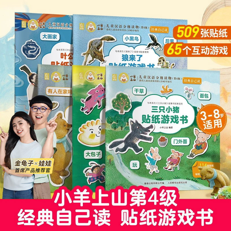 小羊上山贴纸书 儿童汉语分级读物第4级·经典自己读3-6岁 儿童汉