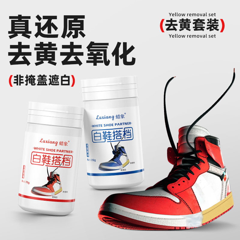 蜡象小白鞋发黄鞋边鞋头去氧化还原剂氧化酶还原粉【橡胶鞋边专用】