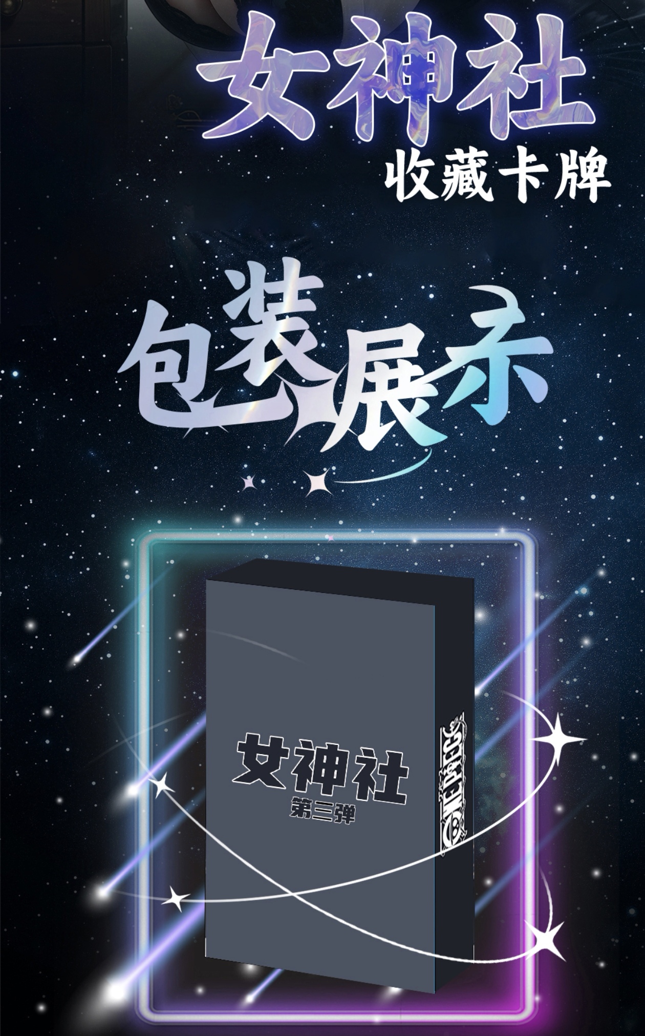 【铁柱拆卡】女神社第三弹金属收藏卡牌（平拆）