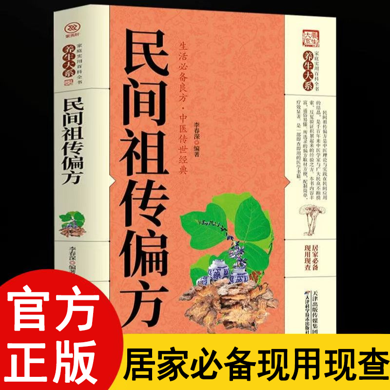 民间偏方偏方名方大全偏方治病老偏方 民间祖传偏方药方书籍