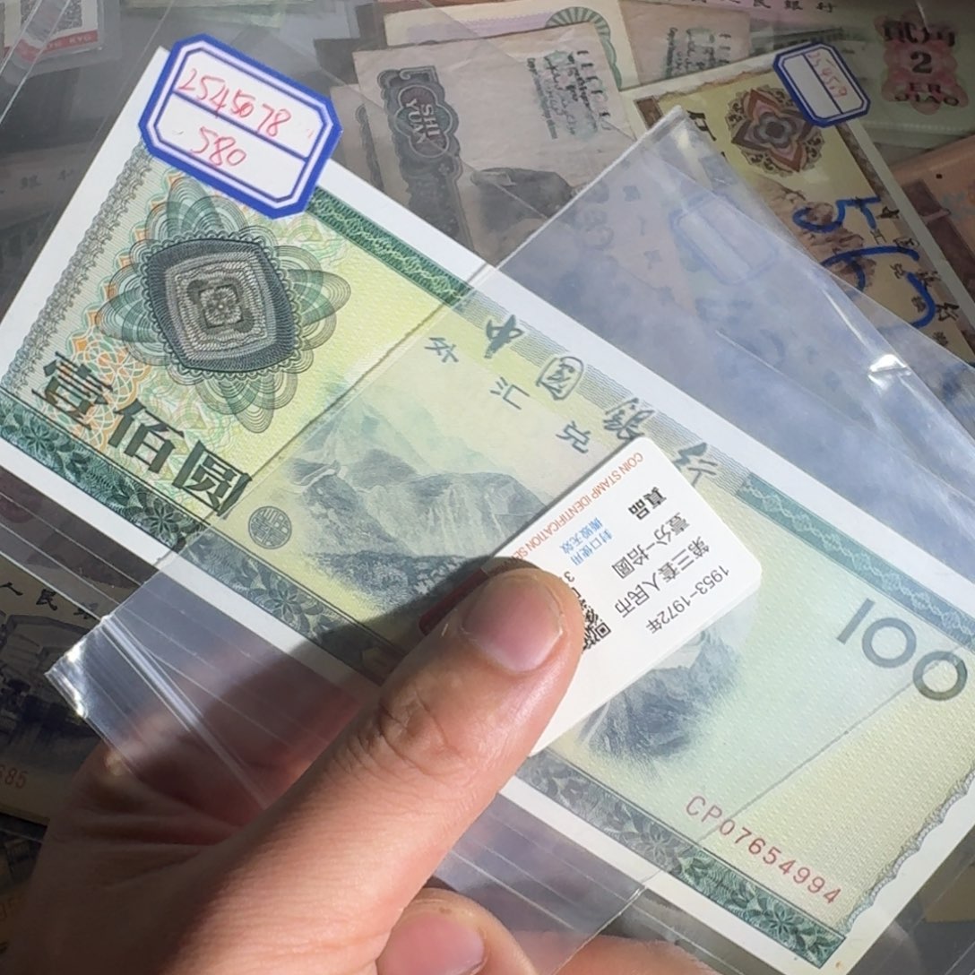 外汇100的全新原票以图为准