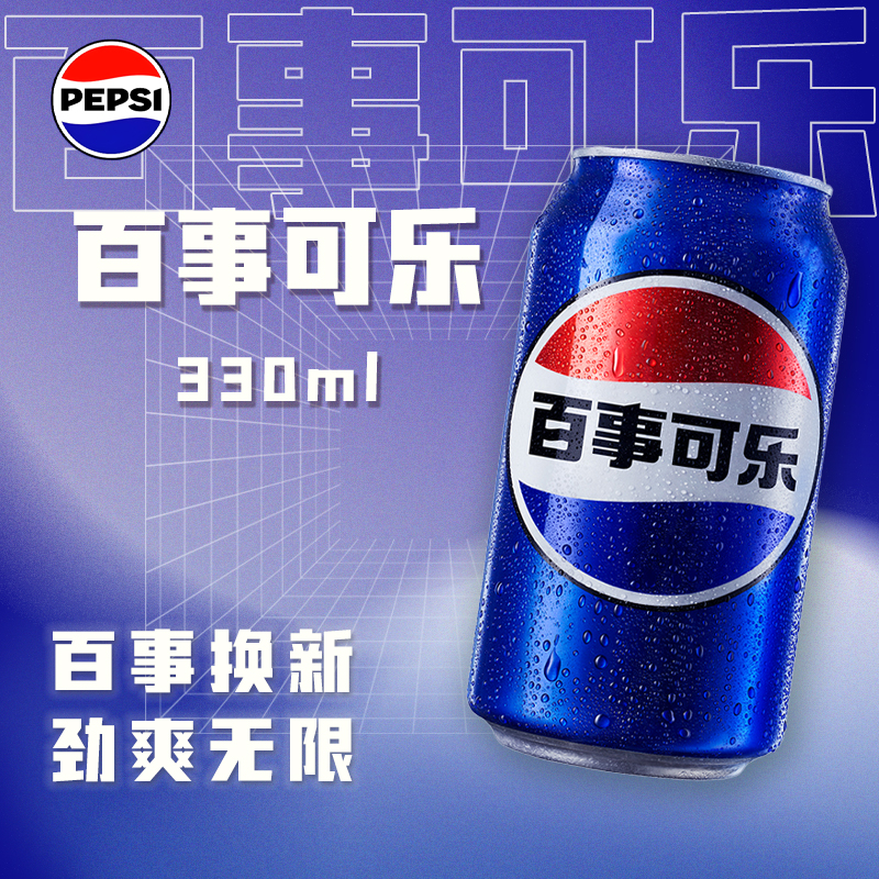 【碳酸饮料】百事可乐（粗）可乐型汽水 330ml/罐（新老包装随机发货）