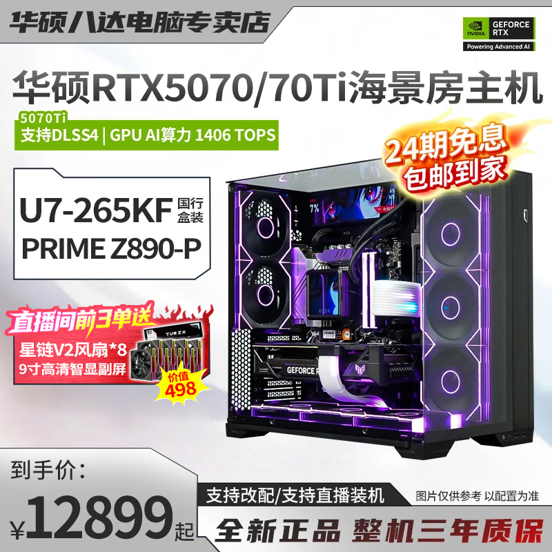 【24期免息】15代 U7-265KF+RTX 5070Ti华硕海景房diy游戏电脑主机