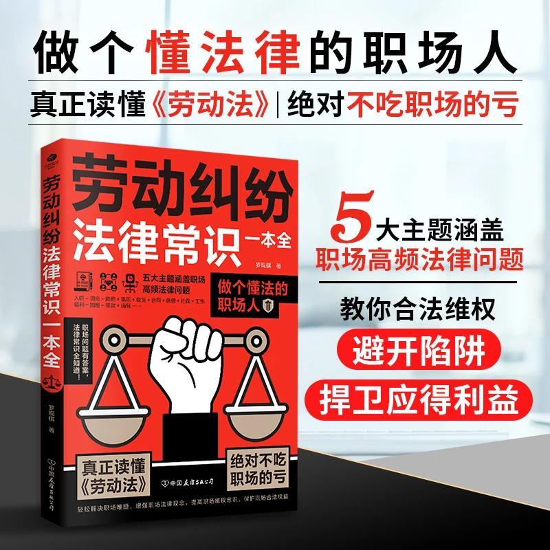 劳动纠纷法律常识一本全 真正读懂《劳动法》懂法职场人不吃亏F