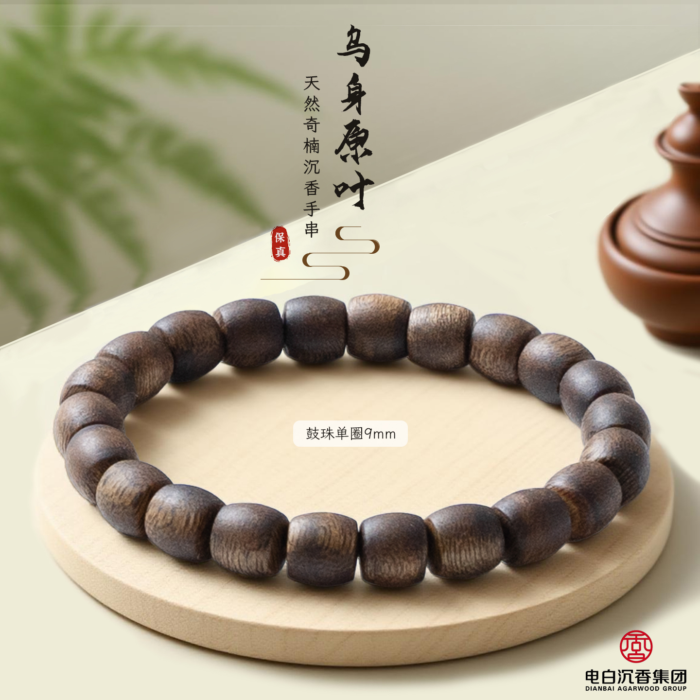 沉香【电白沉香集团】乌身圆叶鼓珠单圈手串9mm多样性发一