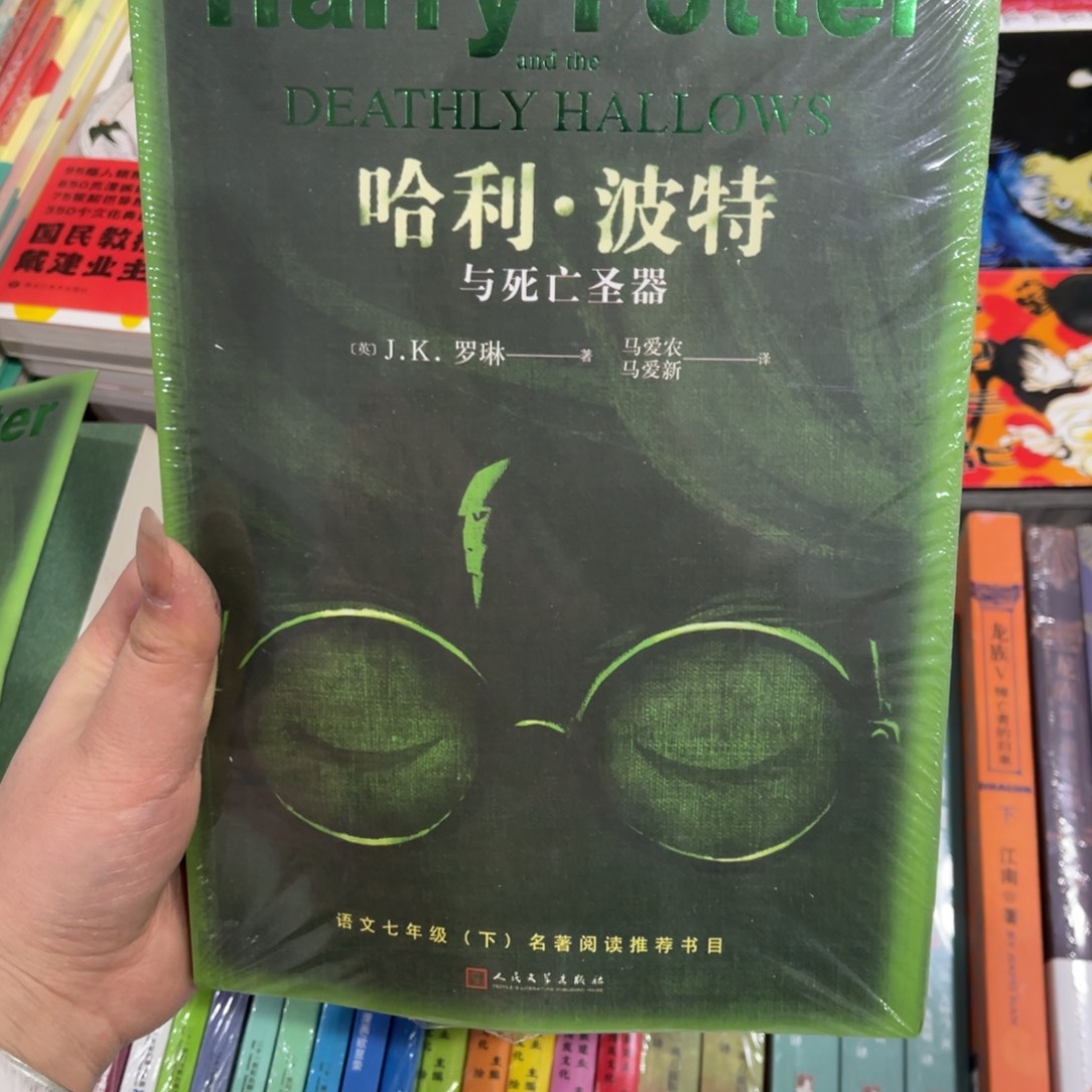 哈利波特与死亡圣器绿色本
