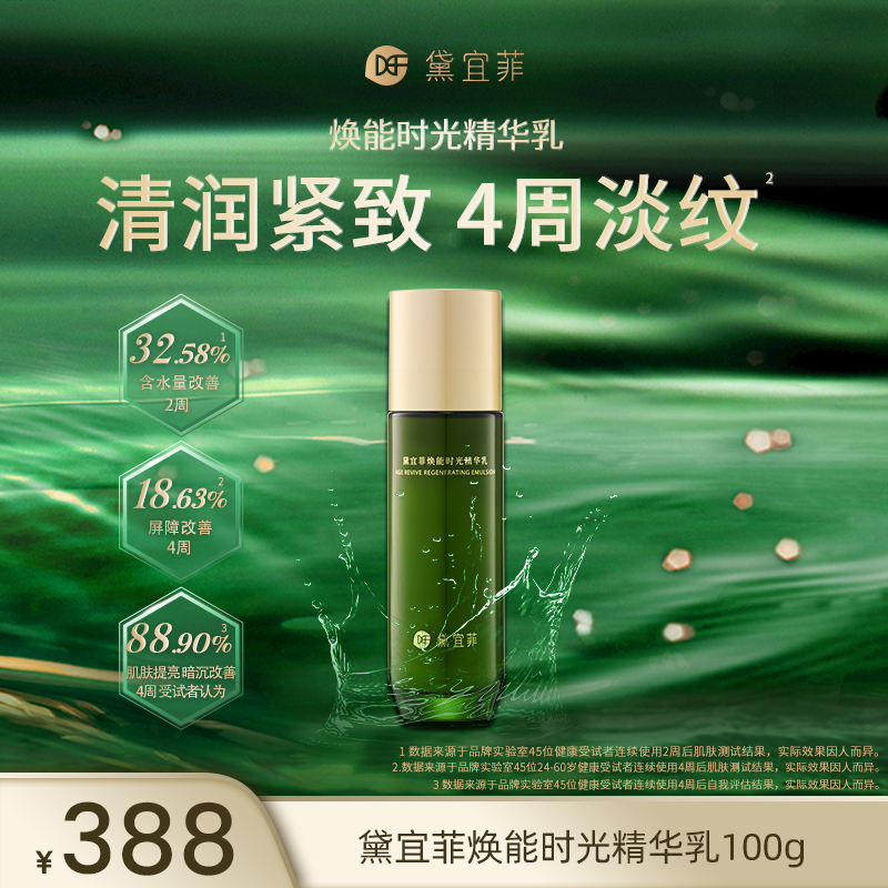 黛宜菲·焕能时光精粹乳100g保湿修护抗皱紧致补水