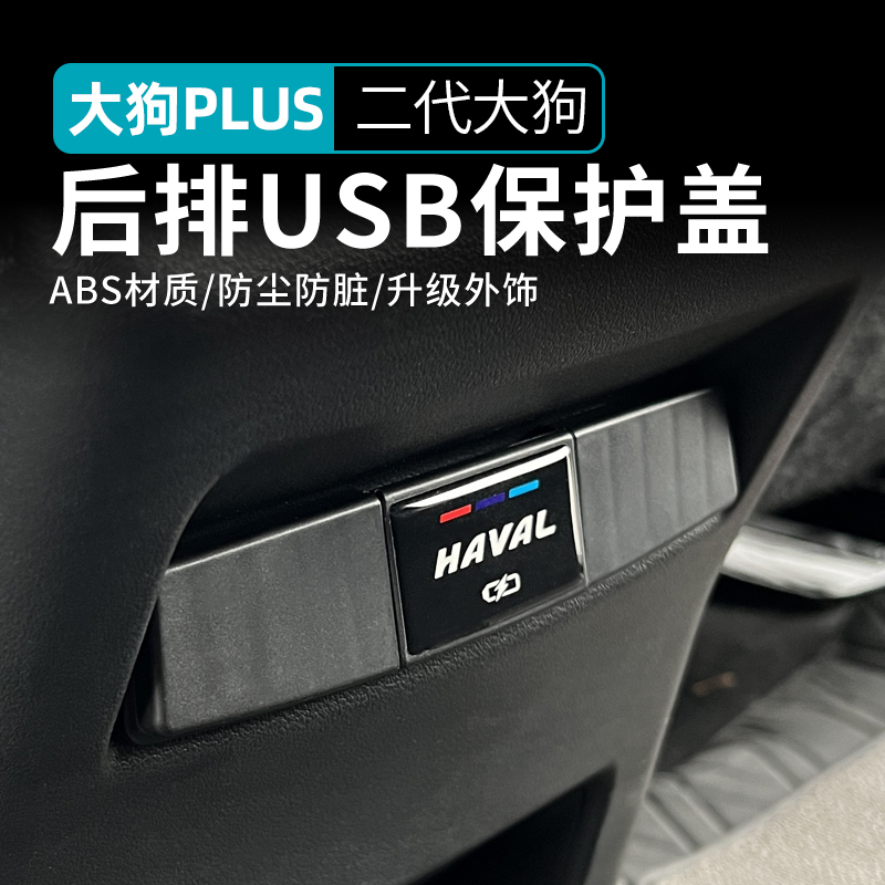 23-26款哈弗二代大狗plus后排USB保护盖充电插口罩贴内饰改装专用
