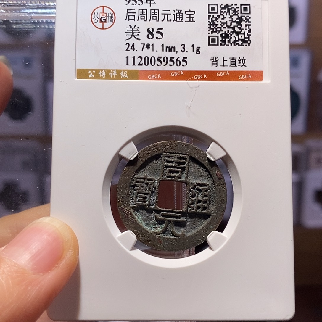 铜周元 背上直纹 9565