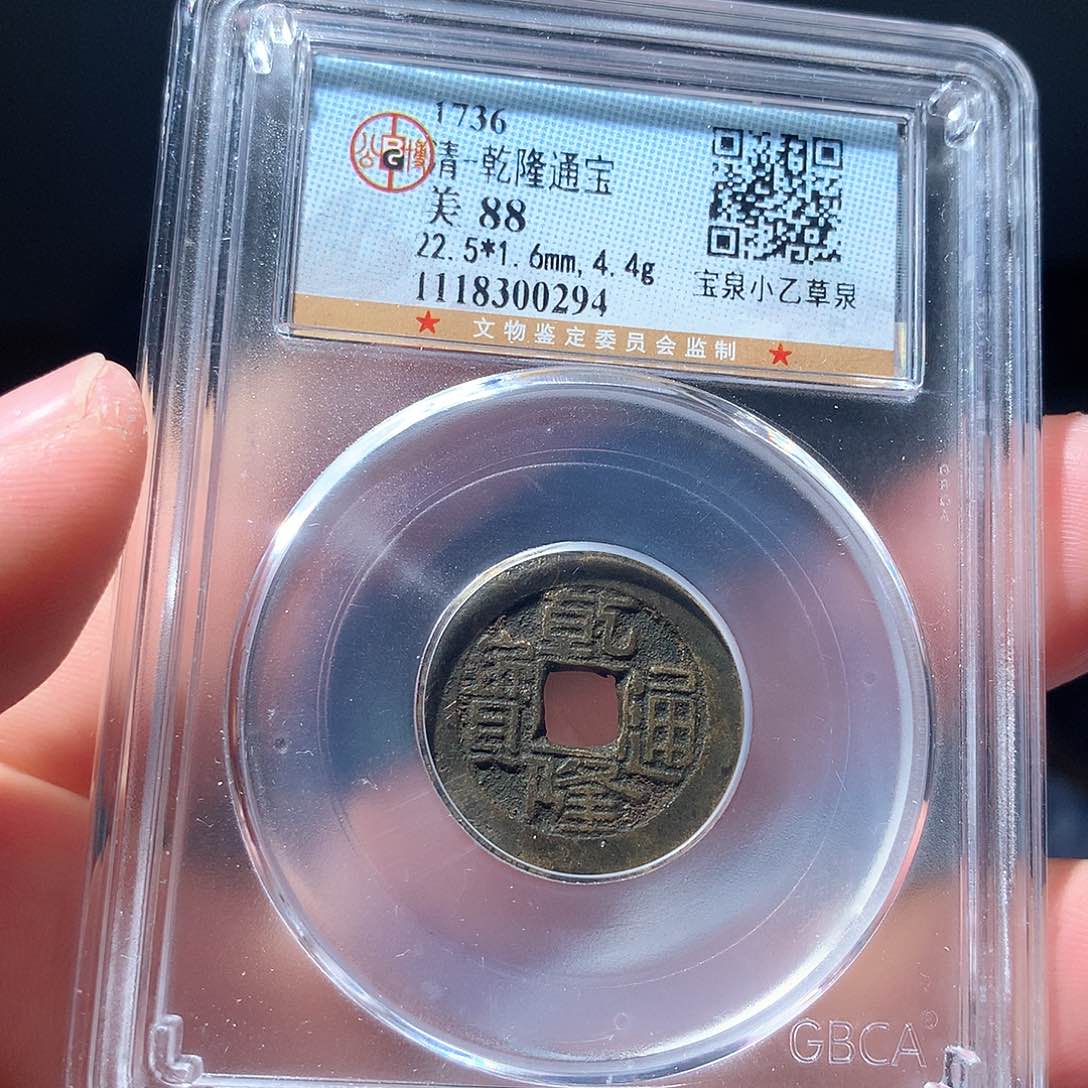 金属QY。乾隆通宝88分0294