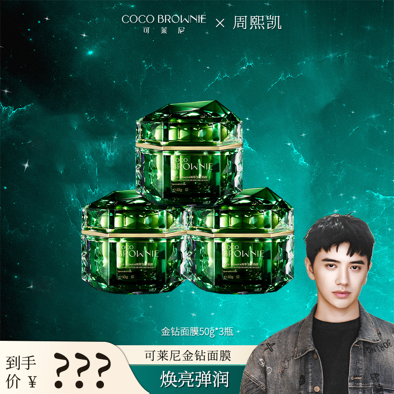 【凯哥专属】COCO BROWNIE可莱尼臻萃金钻涂抹面膜50g*3瓶