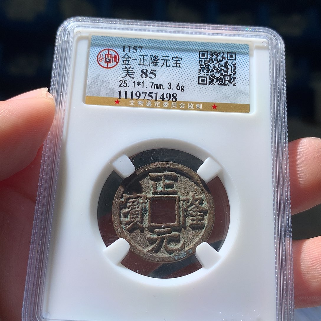 金属QY。正隆元宝85分1498