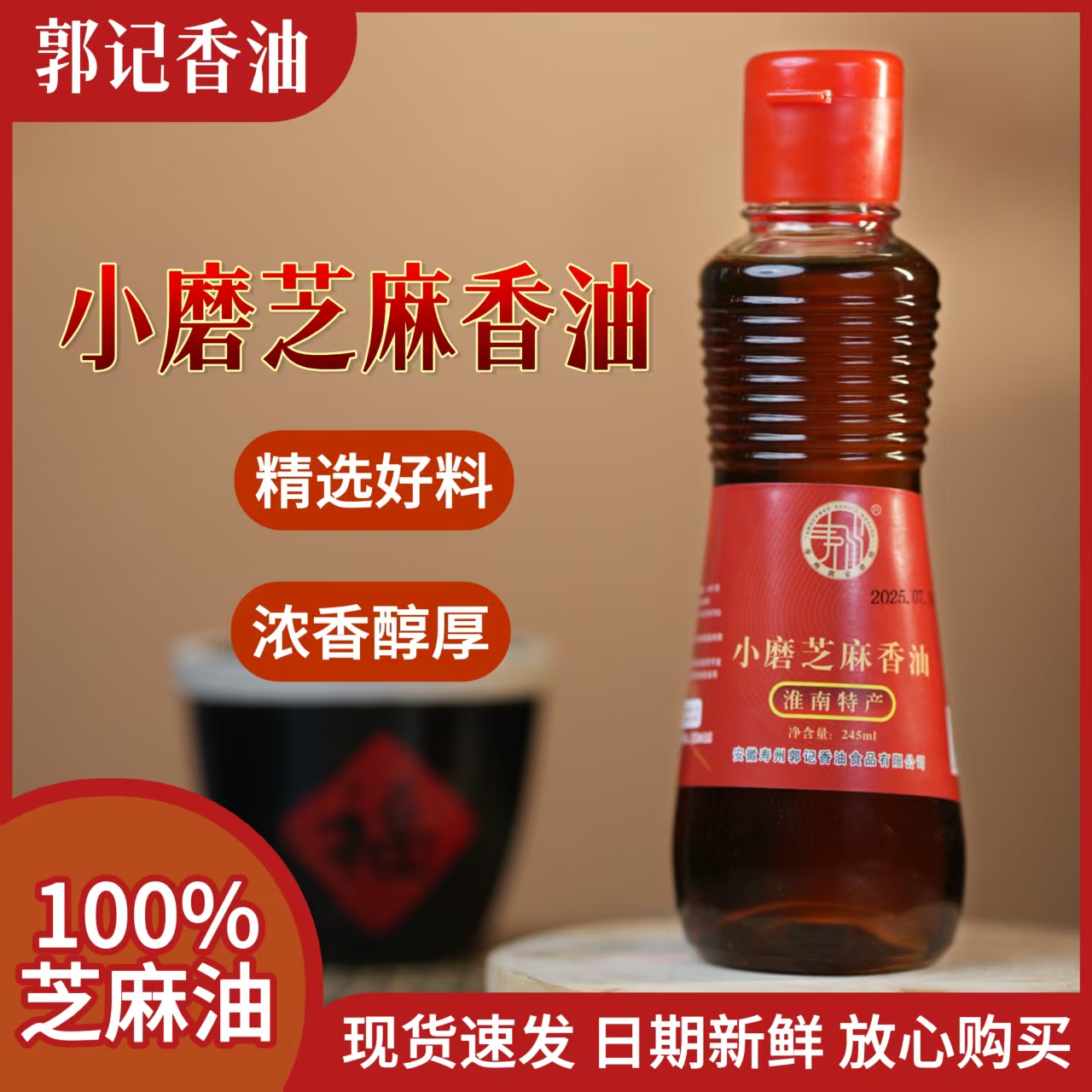 245毫升小磨香油