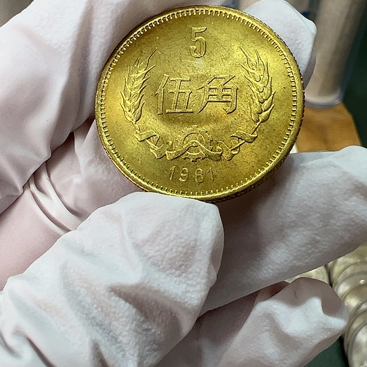 其他普通金属1981年5角一枚扣盒卷拆