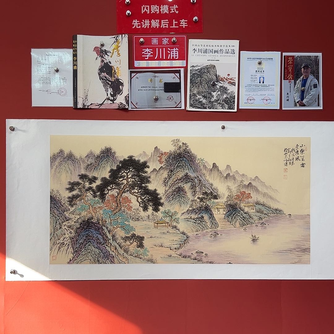 国画李川浦画家作品