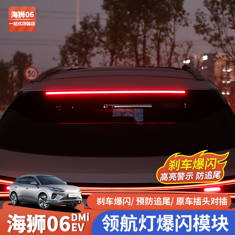 比亚迪海狮06ev/dmi刹车灯爆闪模块警示尾灯无损安装改装用品配件