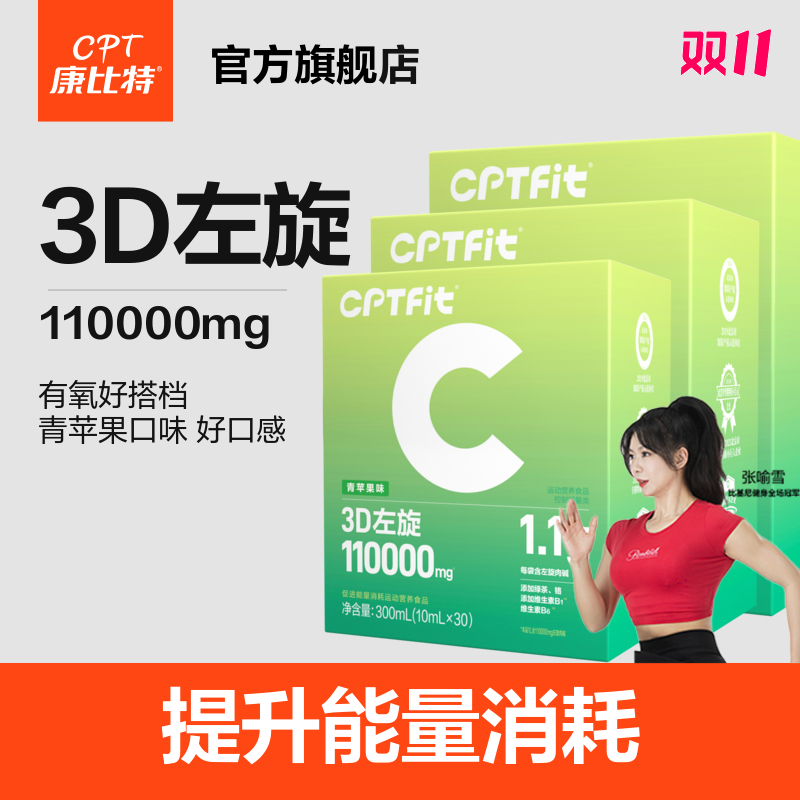 CPTFit3D左旋促进能量消耗运动营养食品青苹果味3盒装