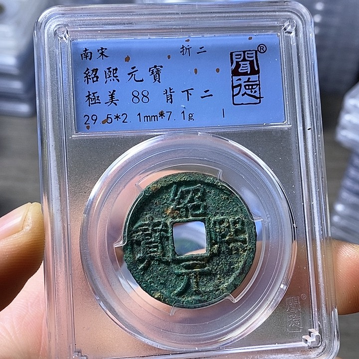 铜闻博文化绍熙元宝