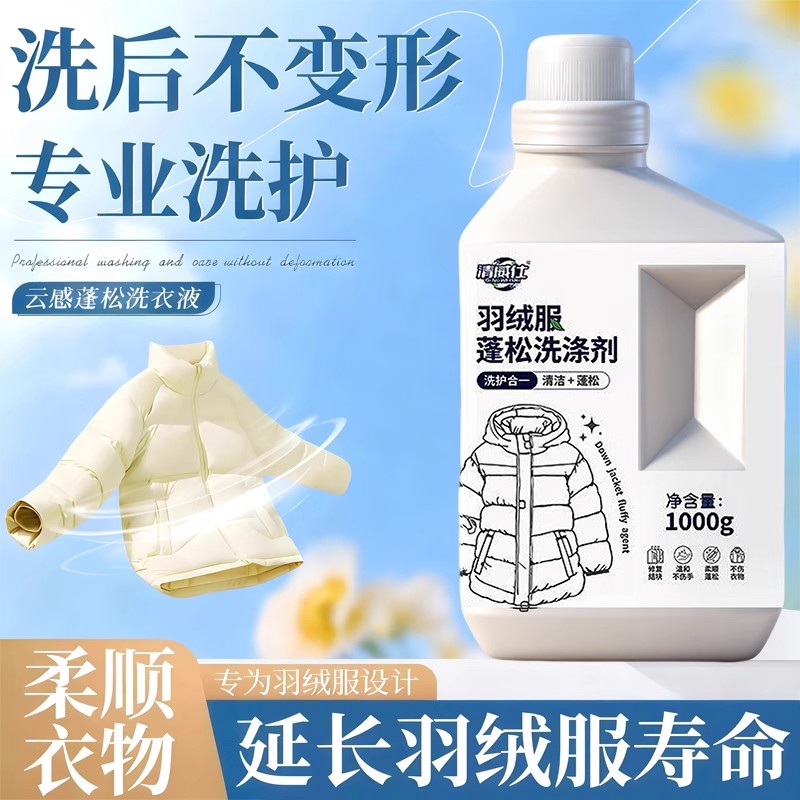 拯救结块强力去污还原干煸不蓬松，清威仕羽绒服蓬松洗涤剂1000ml