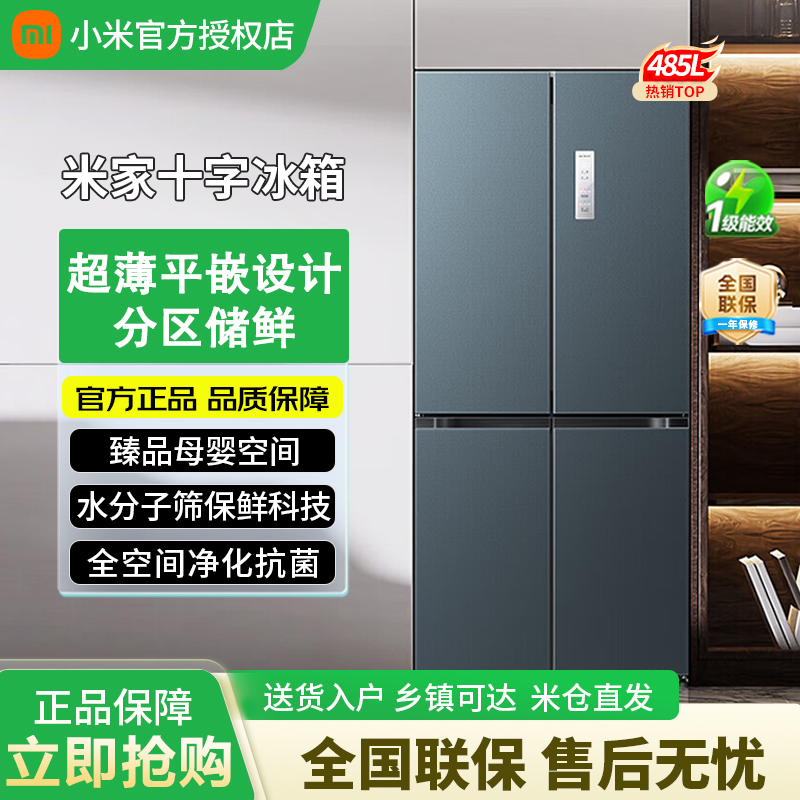 小米米家冰箱485L十字四门60CM超薄平嵌一级能效