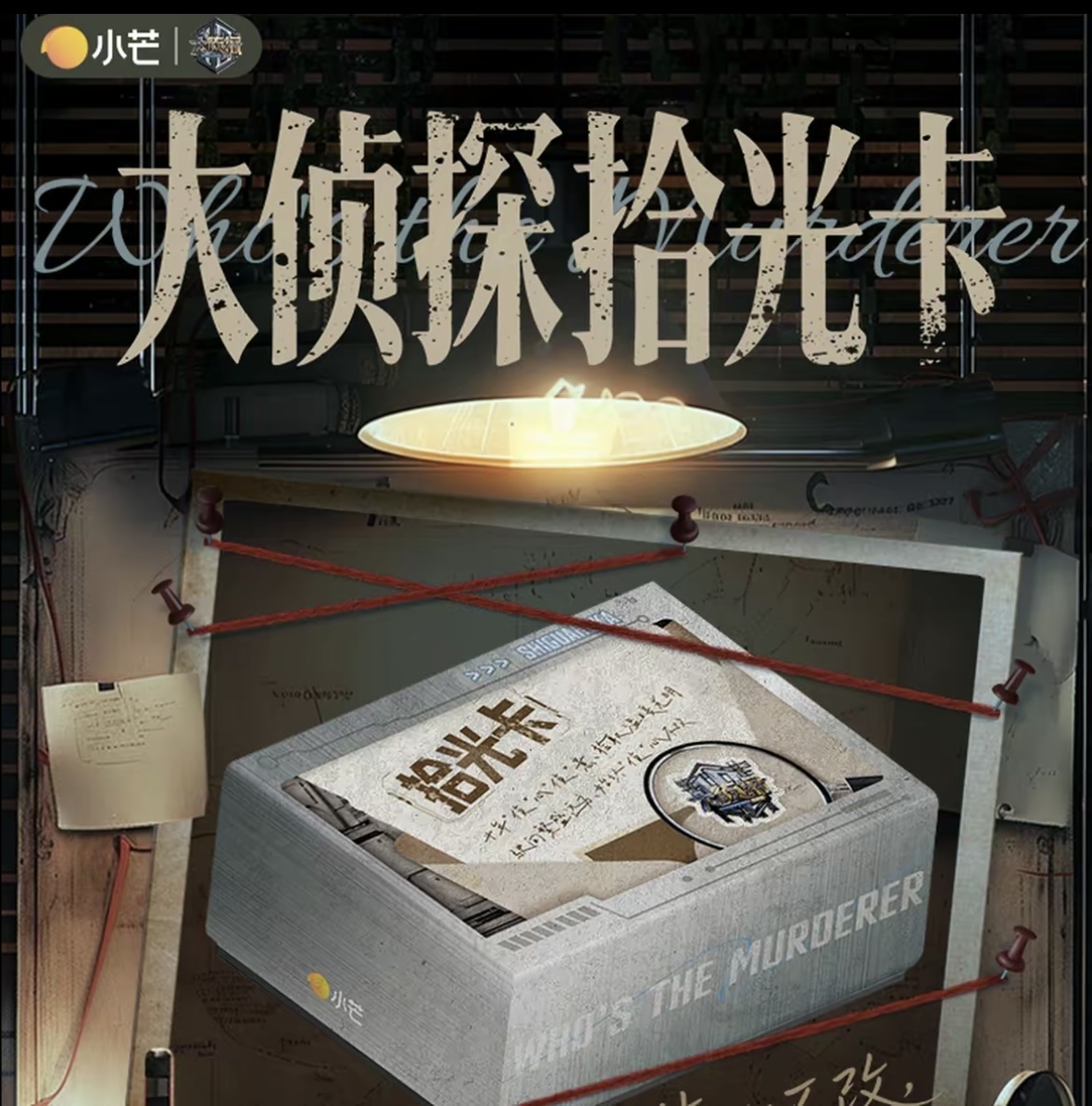 【自推叠叠】小芒&集卡社《大侦探拾光季》（代拆）小淇