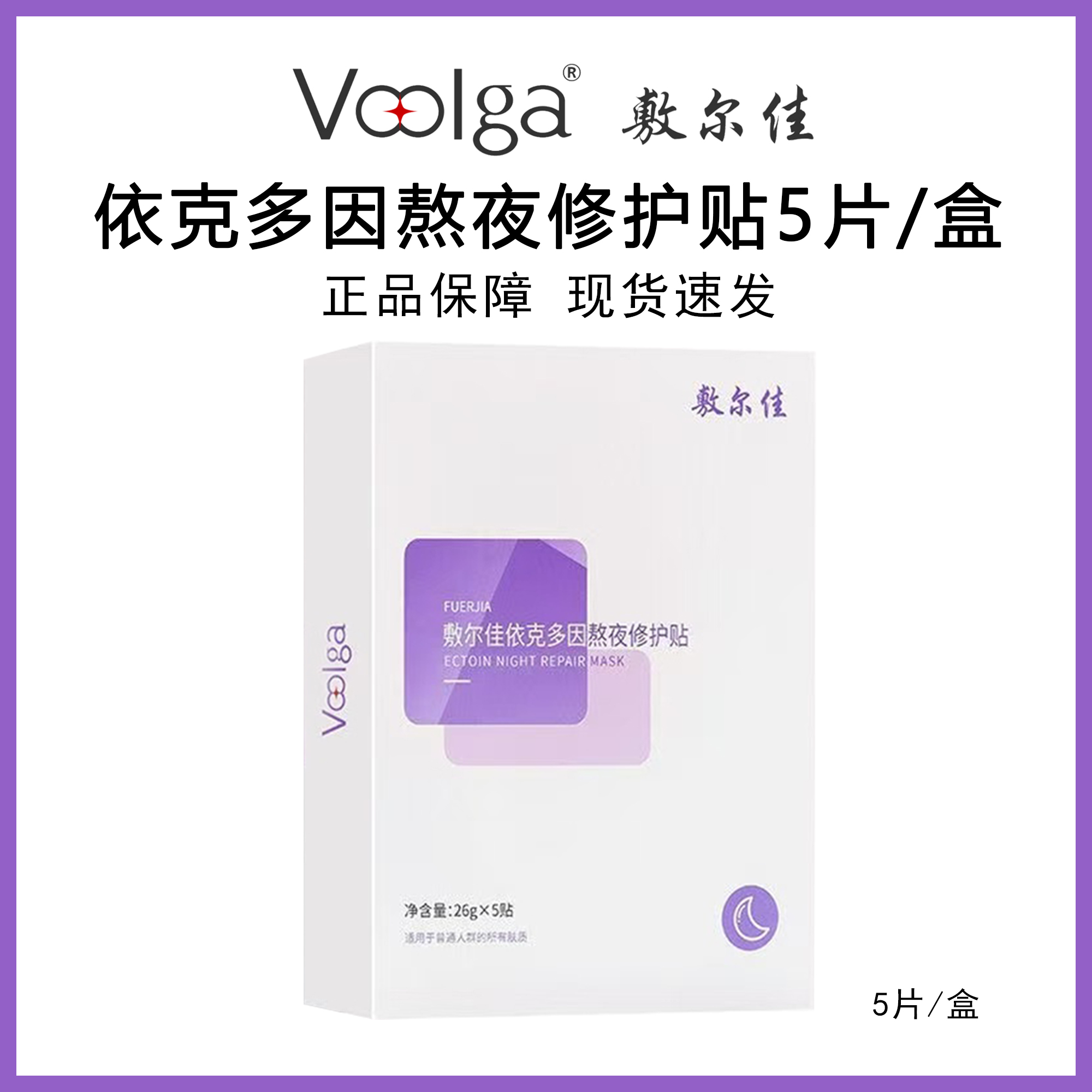 敷尔佳依克多因修护贴5片/盒