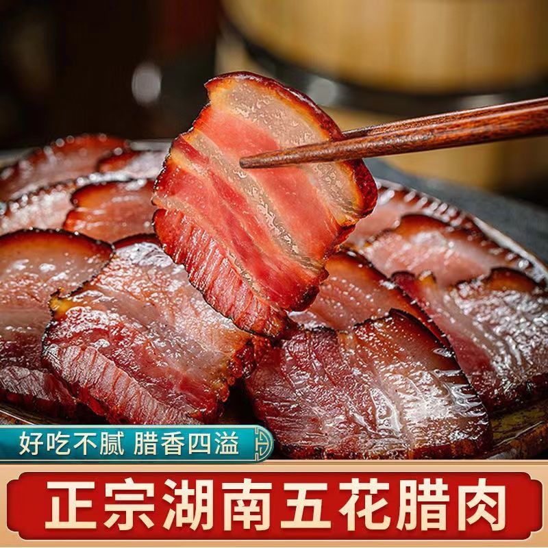 腊肉正宗腊肉湖南腊肉正宗烟熏腊肉正宗腊肉土家腊肉土猪肉腊味  