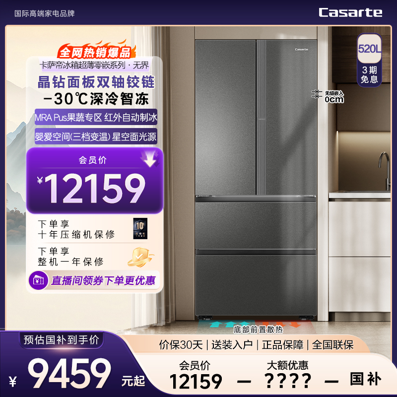 Casarte/卡萨帝揽光520L法式冰箱超薄零嵌双系统双MRA自动制冰