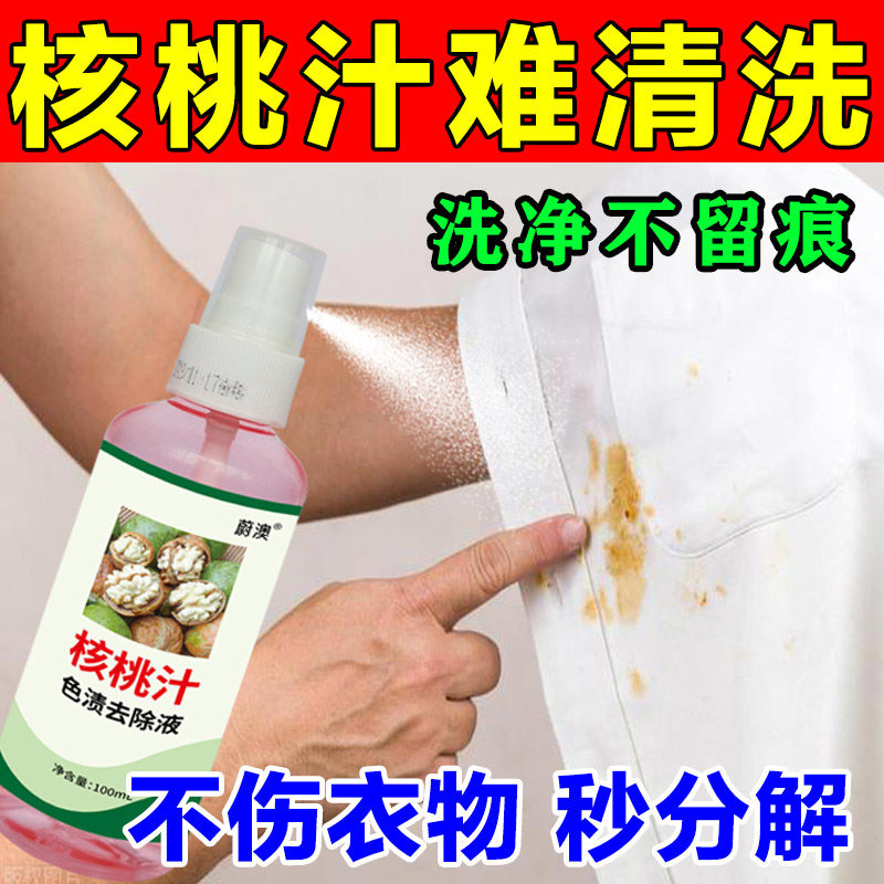 衣服核桃汁清洗剂水果渍茶渍芒果渍石榴渍葡萄渍蔬菜渍植物色素渍