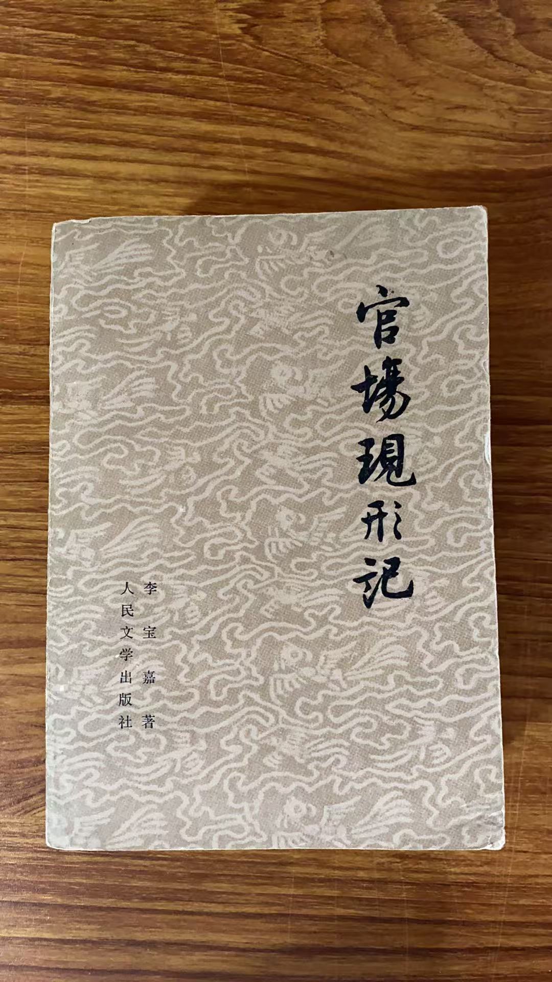 8新  官场现形记 上下  二手书瑕疵同款通用品相以直播间为主