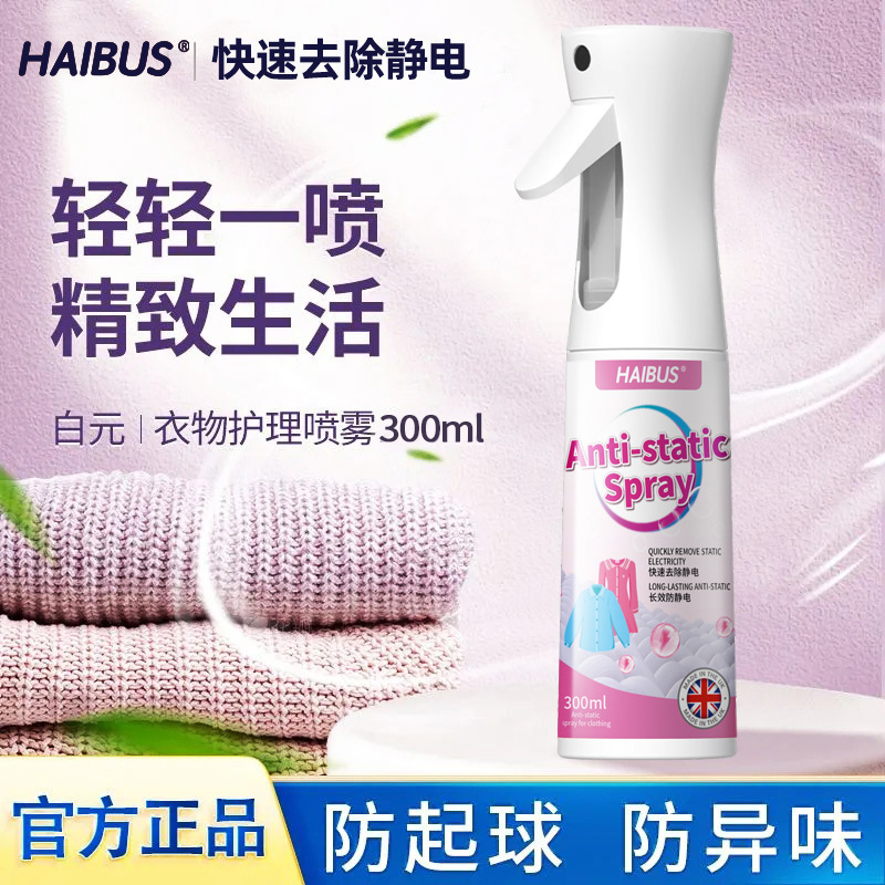 防静电喷雾衣服除静电衣物头发去静电神器秋冬季毛衣抗除皱除味剂