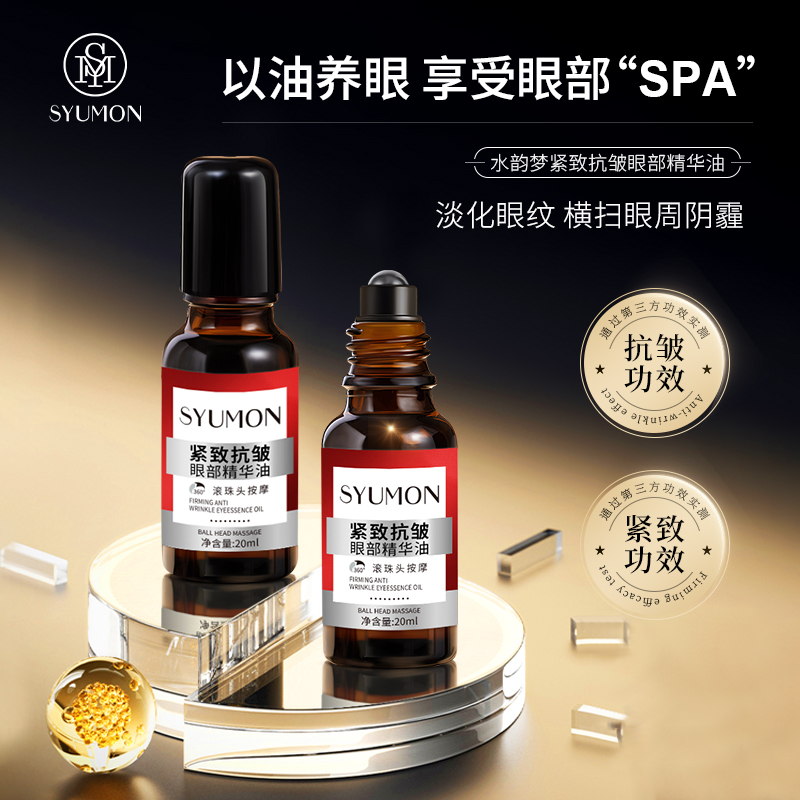紧致抗皱眼部精华油滚轮按摩护理补水保湿滋润眼部护肤推荐秋冬女