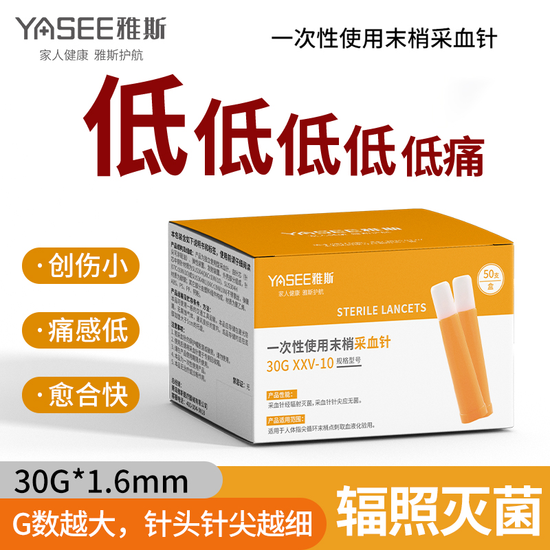 YASEE/雅斯一次性使用末梢采血针测血糖医用弹簧便携按压式指尖30G低痛放血针