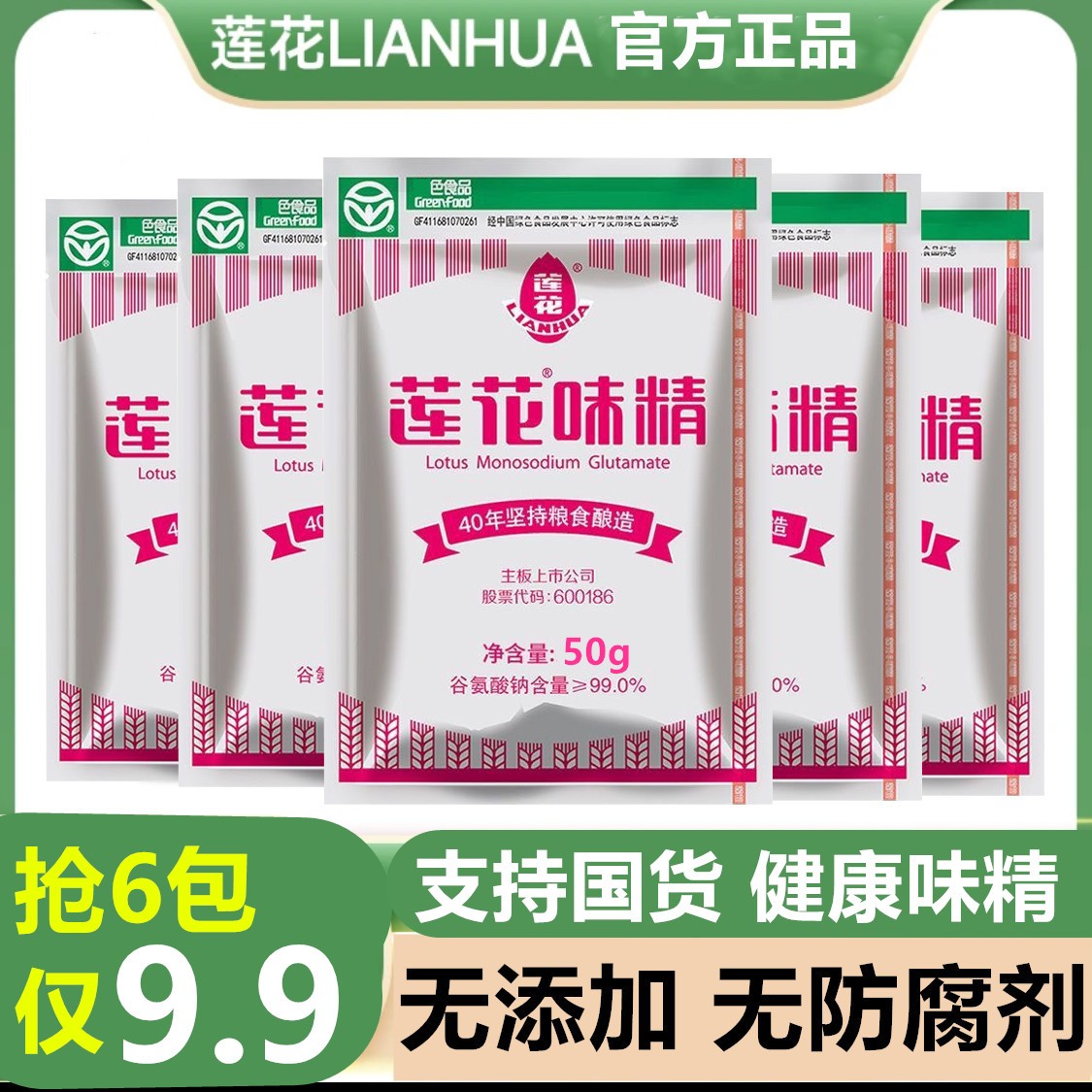 【6袋仅9,9】50g*6袋莲花味精零添加粮食酿造炒菜煲汤调味料品牌A2