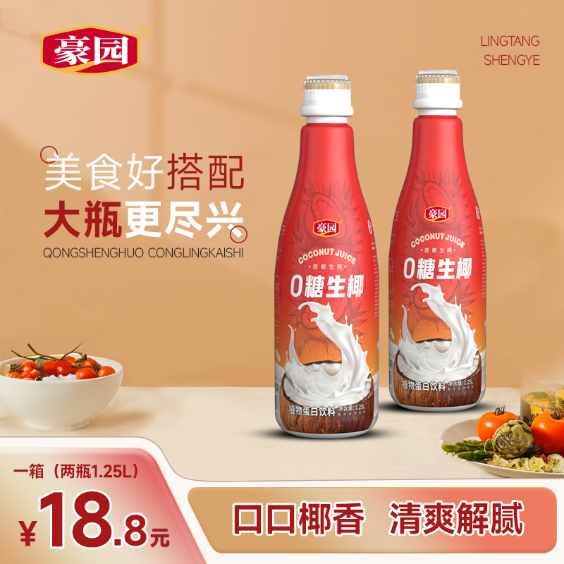 豪园大瓶0糖生椰1.25l*2椰子汁0添加蔗糖年货礼盒