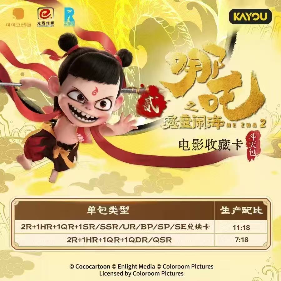 【五人车】卡游《哪吒之魔童闹海》电影收藏卡-斗天包 盲盒