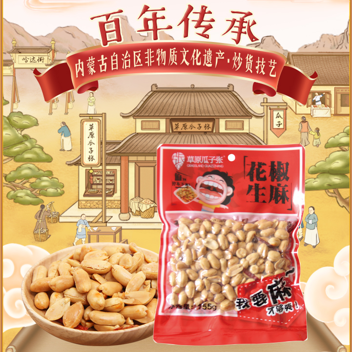 草原瓜子张155克椒麻花生袋装包邮