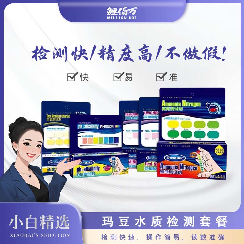 玛豆水质测试套组锦鲤