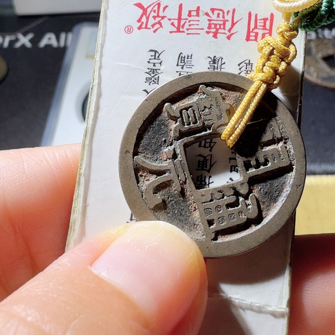 铜开元通宝老朱传世挂件