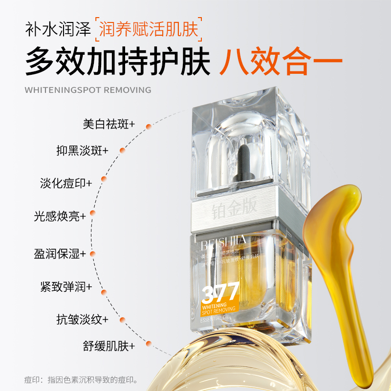 377智研润养净白祛斑精华油（铂金版）